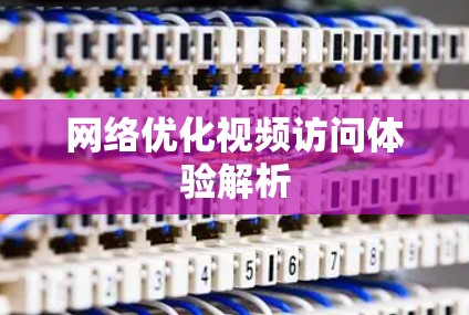 网络优化视频访问体验解析