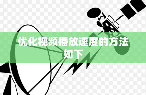 优化视频播放速度的方法如下