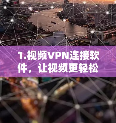 1.视频VPN连接软件,让视频更轻松