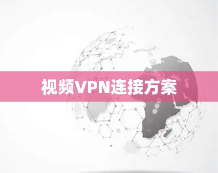 视频VPN连接方案