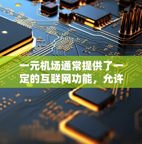 一元机场通常提供了一定的互联网功能,允许用户连接到无线网络设备,例如手机或电脑,从而访问推特等社交平台。然而,成功访问推特可能取决于以下几个因素
