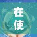 在使用神翼加速器时，确保选择的是正规、安全且合法的加速器是关键。以下是一些实用的建议