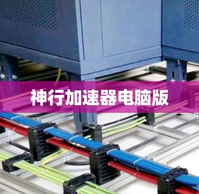 神行加速器电脑版