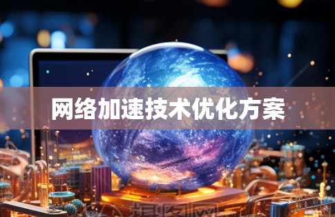 网络加速技术优化方案