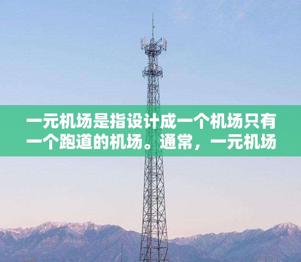 一元机场是指设计成一个机场只有一个跑道的机场。通常,一元机场的设计主要集中在以下方面