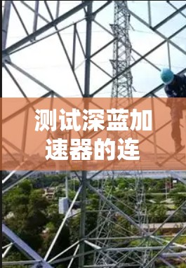 测试深蓝加速器的连接步骤如下