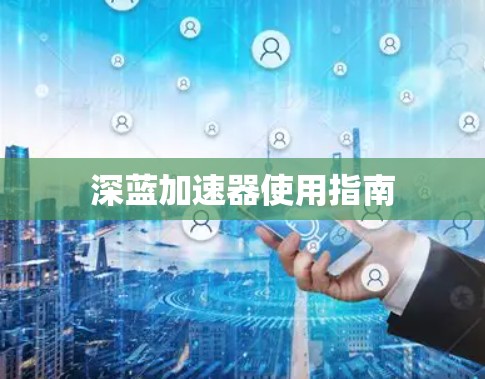 深蓝加速器使用指南