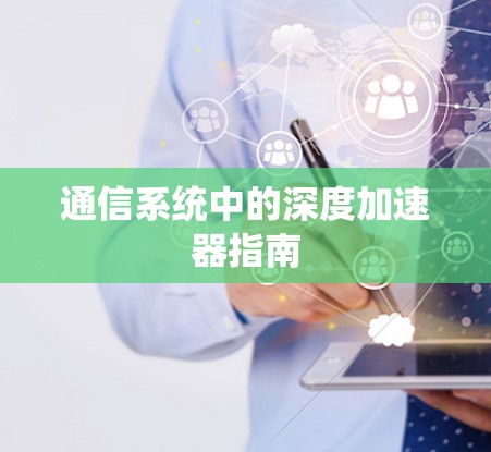 通信系统中的深度加速器指南