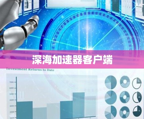 深海加速器客户端