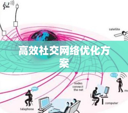 高效社交网络优化方案 高效社交网络优化方案