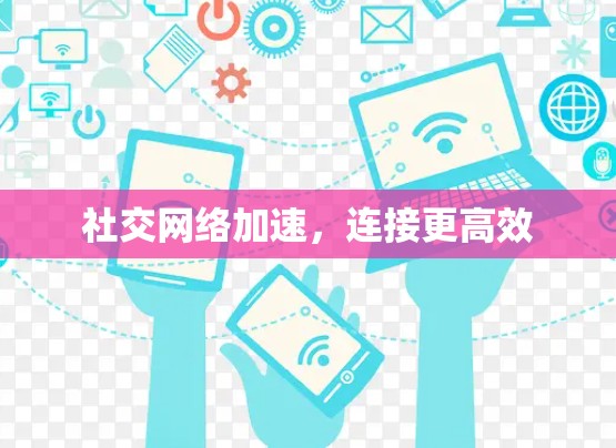 社交网络加速，连接更高效