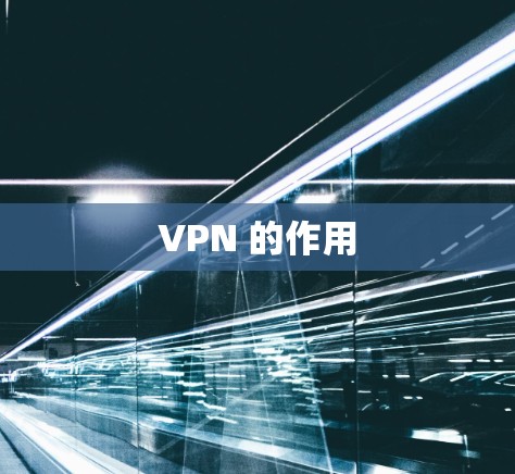 VPN 的作用