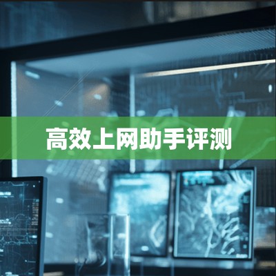 高效上网助手评测