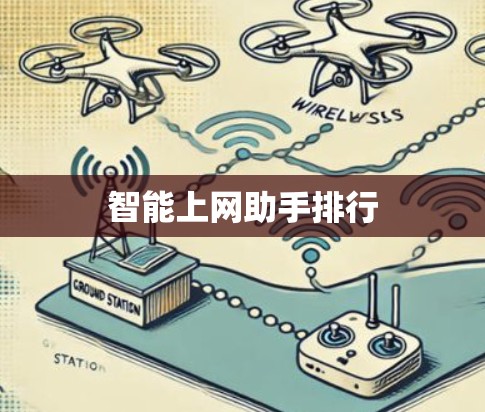 智能上网助手排行