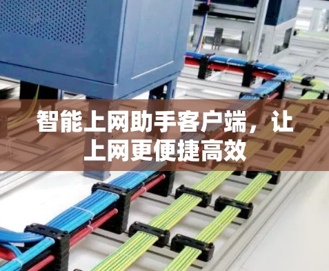 智能上网助手客户端，让上网更便捷高效