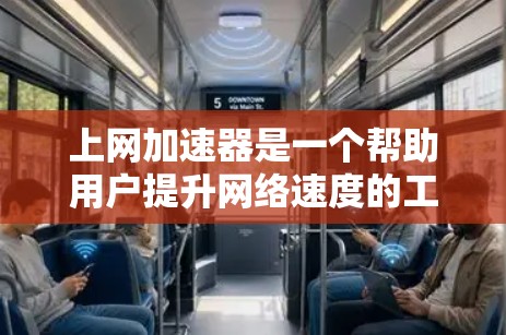 上网加速器是一个帮助用户提升网络速度的工具,通过加速下载和上传文件,减少延迟和等待时间。以下是几个常见的高效上网加速器评测,供你参考