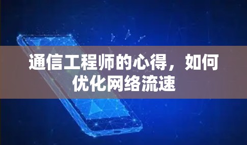 通信工程师的心得，如何优化网络流速