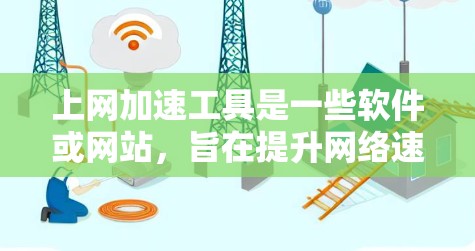 上网加速工具是一些软件或网站,旨在提升网络速度,通常包括自动下载、自动上传、加速下载等功能。以下是一些常见的加速工具和快速选择方法