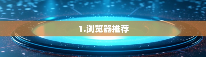 1.浏览器推荐