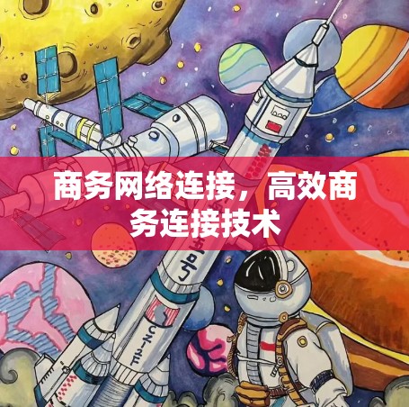 商务网络连接，高效商务连接技术