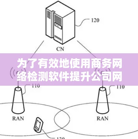 为了有效地使用商务网络检测软件提升公司网络安全,您可以按照以下步骤进行操作 为了有效地使用商务网络检测软件提升公司网络安全,您可以按照以下步骤进行操作