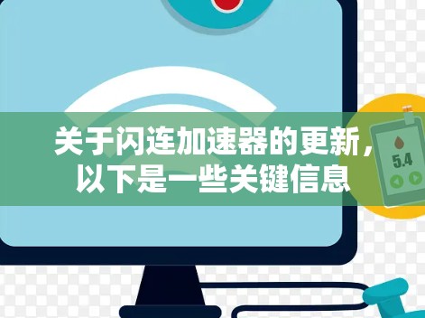 关于闪连加速器的更新，以下是一些关键信息