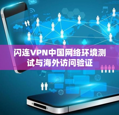 闪连VPN中国网络环境测试与海外访问验证