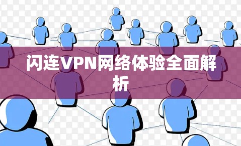 闪连VPN网络体验全面解析