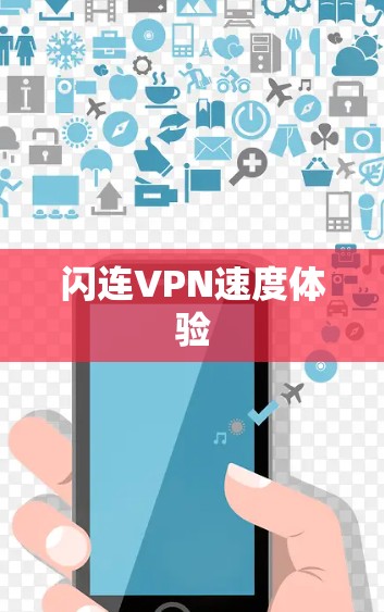 闪连VPN速度体验