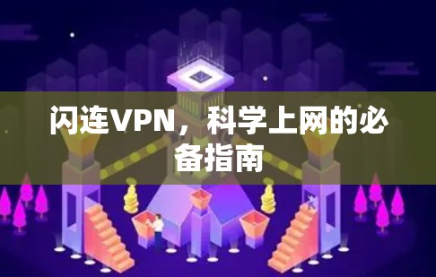 闪连VPN，科学上网的必备指南