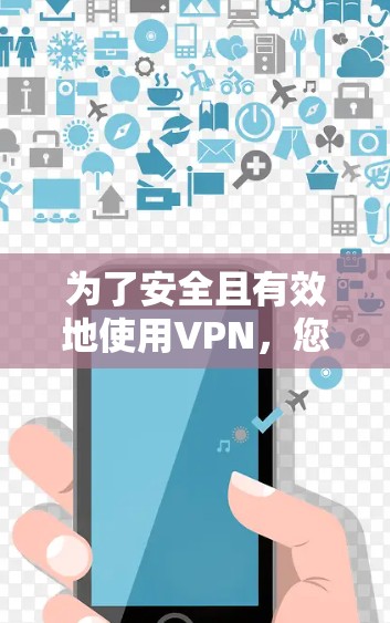 为了安全且有效地使用VPN，您可以按照以下步骤进行操作