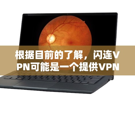 根据目前的了解,闪连VPN可能是一个提供VPN服务的网站,但具体信息可能因网站而异。为了获取准确的信息,建议访问该网站的官方网站或通过可靠的VPN服务进行下载