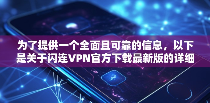 为了提供一个全面且可靠的信息,以下是关于闪连VPN官方下载最新版的详细分析和建议 为了提供一个全面且可靠的信息,以下是关于闪连VPN官方下载最新版的详细分析和建议
