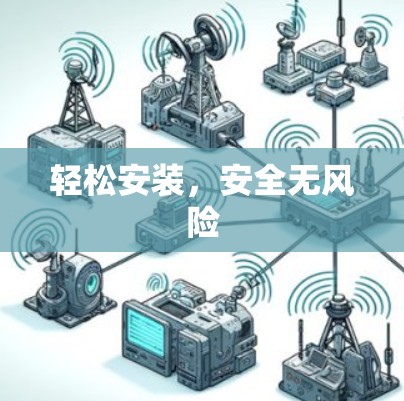 轻松安装，安全无风险