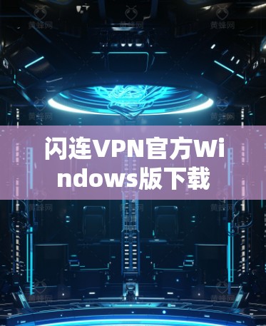 闪连VPN官方Windows版下载 闪连VPN官方Windows版下载