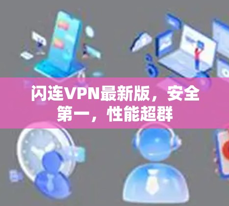 闪连VPN最新版,安全第一,性能超群
