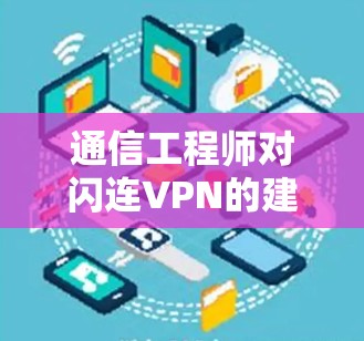 通信工程师对闪连VPN的建议与分析