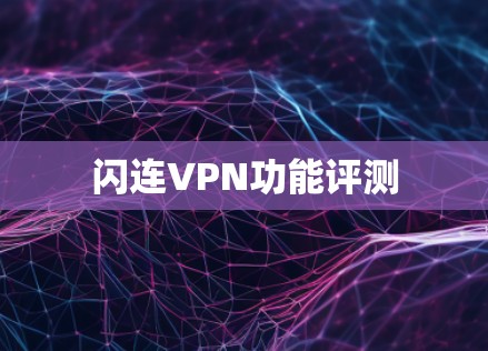 闪连VPN功能评测