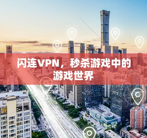 闪连VPN,秒杀游戏中的游戏世界