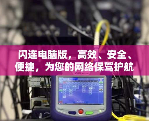 闪连电脑版，高效、安全、便捷，为您的网络保驾护航