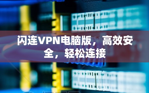 闪连VPN电脑版,高效安全,轻松连接