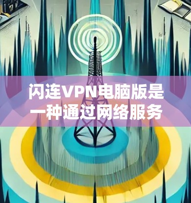 闪连VPN电脑版是一种通过网络服务或软件包实现的VPN工具,旨在提供加密、多服务器连接和自动连接等功能,以确保数据的安全性。以下是详细的步骤和信息 闪连VPN电脑版是一种通过网络服务或软件包实现的VPN工具,旨在提供加密、多服务器连接和自动连接等功能,以确保数据的安全性。以下是详细的步骤和信息