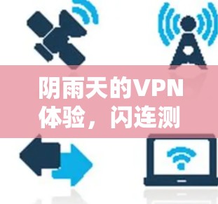 阴雨天的VPN体验,闪连测速的极限挑战
