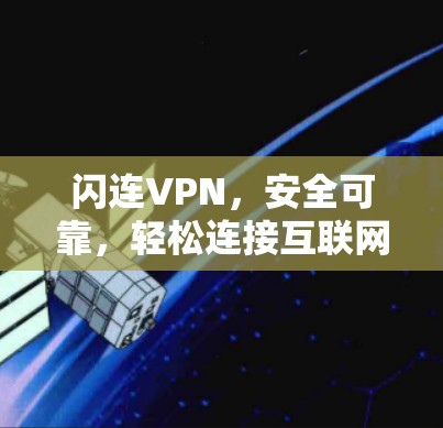闪连VPN，安全可靠，轻松连接互联网的便捷选择