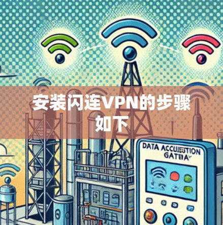 安装闪连VPN的步骤如下 安装闪连VPN的步骤如下