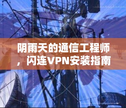 阴雨天的通信工程师，闪连VPN安装指南