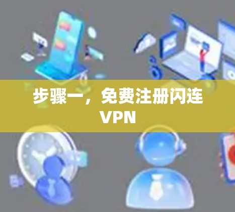 步骤一，免费注册闪连VPN