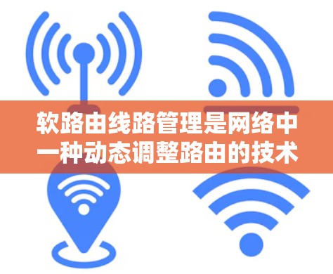 软路由线路管理是网络中一种动态调整路由的技术,通过动态路由协议(如DPR、BRP、BRD)来适应网络变化,提供高可靠性。以下是对软路由线路管理的详细总结 软路由线路管理是网络中一种动态调整路由的技术,通过动态路由协议(如DPR、BRP、BRD)来适应网络变化,提供高可靠性。以下是对软路由线路管理的详细总结
