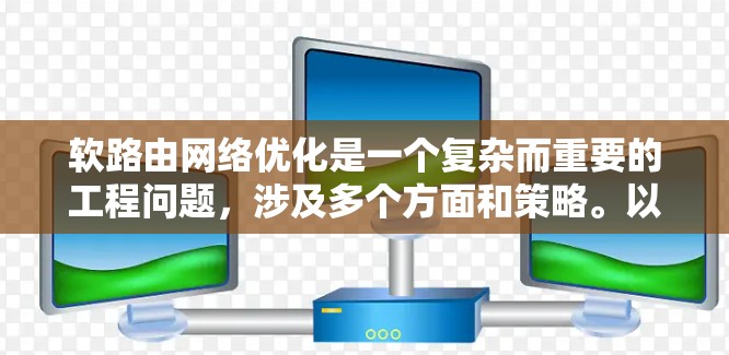 软路由网络优化是一个复杂而重要的工程问题，涉及多个方面和策略。以下是对软路由网络优化的详细分析和总结