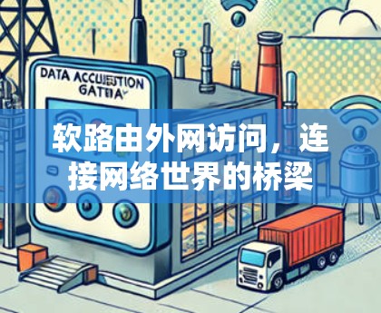 软路由外网访问，连接网络世界的桥梁
